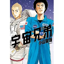 宇宙兄弟(17) (電子書)