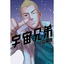 宇宙兄弟(19) (電子書)