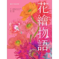 花繪物語：畫筆下的植物學 (電子書)
