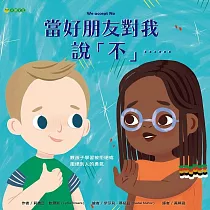 當好朋友對我說「不」…… (電子書)