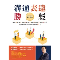 溝通表達勝經：溝通X表達X談判X銷售X服務X領導X團隊X正念，談判溝通超業培訓師的關鍵31力 (電子書)