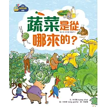 【幼兒自然科學啟蒙】蔬菜是從哪來的? (電子書)