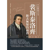 平民教育之父裴斯泰洛齊掀去無知的面紗：見解與經驗、才能發展與運用、事物與文字，兒童與母親，瑞士教育改革家的思想與情懷 (電子書)
