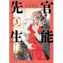 官能先生 (3) (電子書)