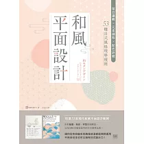 和風平面設計：留白邏輯X元素擷取X配色訣竅，53種日式風格現學現用 (電子書)