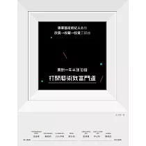 打開藝術致富門道，買對一年半漲10倍：專業藝術經紀人教你欣賞→收藏→投資三部曲 (電子書)