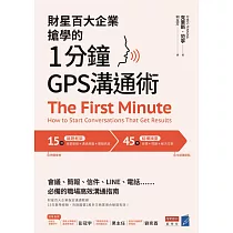 財星百大企業搶學的‧1分鐘GPS溝通術：會議、簡報、信件、LINE、電話……必備的職場高效溝通指南 (電子書)