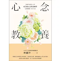 心念教養：照顧與滋養自己的40個正念教養練習，為教養減壓，親子共好 (電子書)