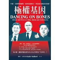 極權基因：中國、北韓與俄羅斯，如何扭曲歷史，塑造統治國家的基礎? (電子書)