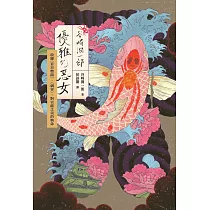 〔新譯〕谷崎潤一郎：優雅的惡女 收錄〈盲目物語〉、〈刺青〉，對官能之美的執念 (電子書)