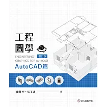 工程圖學──AutoCAD篇(增訂版) (電子書)