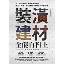 裝潢建材全能百科王【暢銷加量增訂版】：從入門到精通，全面解答挑選、施工、保養、搭配問題，選好建材一看就懂 (電子書)
