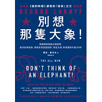 別想那隻大象!：美國總統辯論必讀經典，教你拆解框架、解讀常見話語陷阱、掌控大局，取得優勢只要30秒 (電子書)