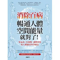 消除百病，暢通人體空間能量就對了! (電子書)