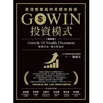 GOWIN投資模式：資深營業員的另類存股術(增修版) (電子書)