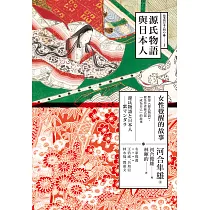 源氏物語與日本人：女性覺醒的故事 (電子書)
