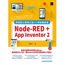 IoT開發最強雙引擎：Node─RED + App Inventor 2，用視覺化環境打造IoT物聯網裝置 (電子書)