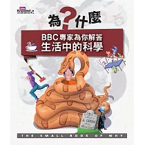 為什麼?BBC專家為你解答生活中的科學 (電子書)