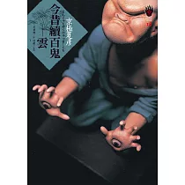 今昔續百鬼──雲 (電子書)