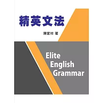 精英文法 (電子書)
