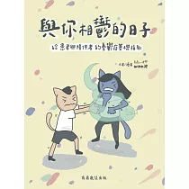 與你相鬱的日子──給患者與陪伴者的憂鬱症基礎指南 (電子書)