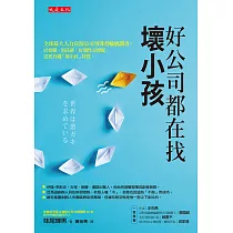 好公司都在找壞小孩 (電子書)
