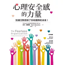 心理安全感的力量：別讓沉默扼殺了你和團隊的未來! (電子書)