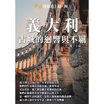 義大利：古城的迴響與不羈 (電子書)
