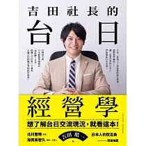 吉田社長的台日經營學 (電子書)