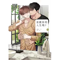 喜歡你的人生嗎?(下) (電子書)