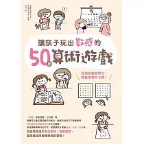 讓孩子玩出數感的50款算術遊戲：全面啟動數學力，輕鬆學習不卡關! (電子書)