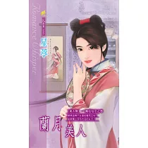 蘭月美人：美人圖 7 鳳仙仙子之卷 (電子書)
