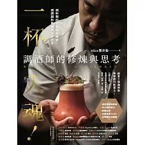 一杯入魂!調酒師的修煉與思考：酒杯裡的有價技術解密、酒譜創作與酒吧苦甘日常 (電子書)