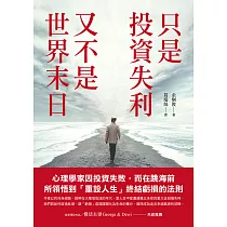 只是投資失利，又不是世界末日：心理學家因投資失敗，而在跳海前所領悟到「重設人生」終結虧損的法則 (電子書)