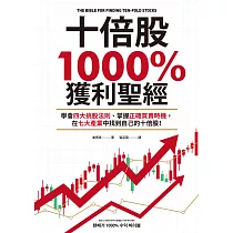 十倍股1000%獲利聖經：學會四大挑股法則、掌握正確買賣時機，在七大產業中找到自己的十倍股! (電子書)
