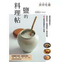 好好吃鹽，鹽的料理帖：擺脫減鹽迷思!保留原味x極簡調味x黃金比例，90品最佳用鹽的安心料理 (電子書)