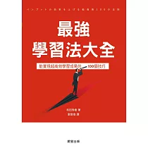 最強學習法大全─能實現超高效學習成果的100個技巧 (電子書)