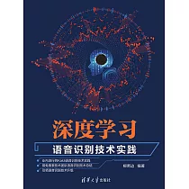 深度學習：語音辨識技術實踐 (電子書)
