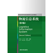 物流資訊系統(第2版) (電子書)