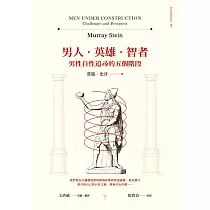 男人.英雄.智者：男性自性追尋的五個階段 (電子書)