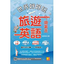 世界好好玩，旅遊英語帶著走!(中英收錄隨掃即聽Qr code：慢一次/快一次，雙語速對話mp3) (電子書)