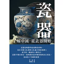 瓷器：了解中國從瓷器開始 (電子書)