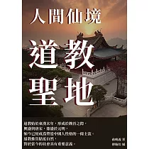 道教聖地：人間仙境 (電子書)