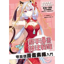 新手漫畫技法教程 零基礎漫畫素描入門 (電子書)