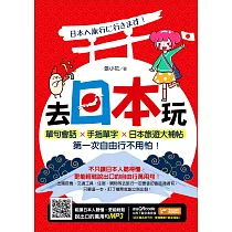 去日本玩!單句會話X手指單字X日本旅遊大補帖，第一次自由行不用怕! (電子書)