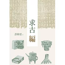 求古編(二版) (電子書)