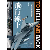 飛行線上：十二位空軍飛官的驚險故事 (電子書)
