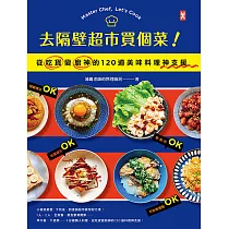 去隔壁超市買個菜!從吃貨變廚神的120道美味料理神支援 (電子書)