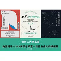 世界三大財富書：致富科學+365天思考致富+世界最偉大的推銷員(共三冊) (電子書)