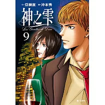 神之雫(09) (電子書)